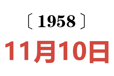 1958年11月10日老黄历查询