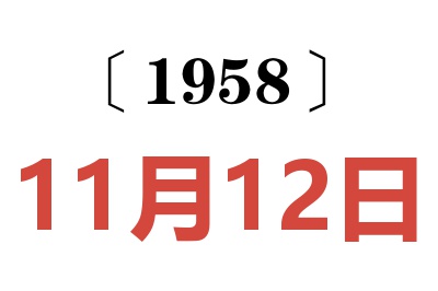 1958年11月12日老黄历查询