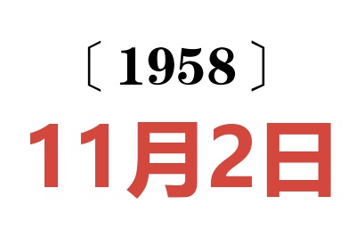 1958年11月2日老黄历查询