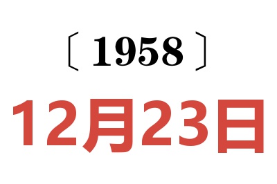 1958年12月23日老黄历查询