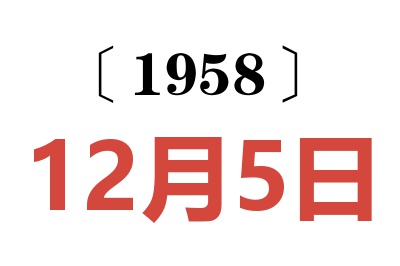 1958年12月5日老黄历查询