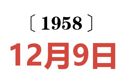 1958年12月9日老黄历查询
