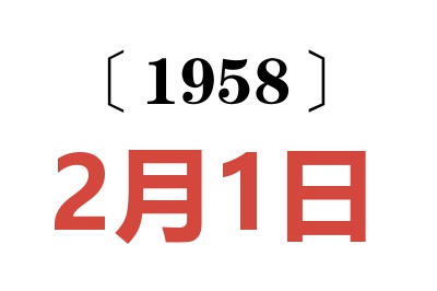 1958年2月1日老黄历查询