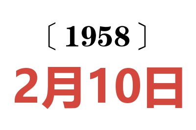 1958年2月10日老黄历查询