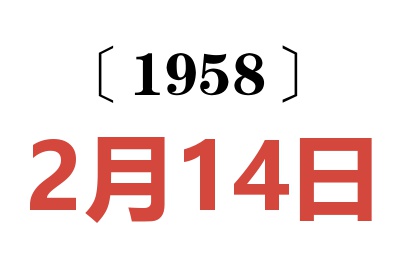 1958年2月14日老黄历查询