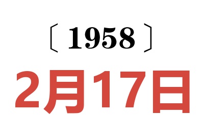 1958年2月17日老黄历查询