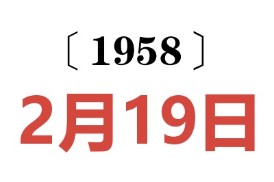 1958年2月19日老黄历查询