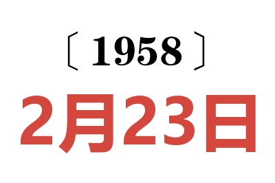 1958年2月23日老黄历查询