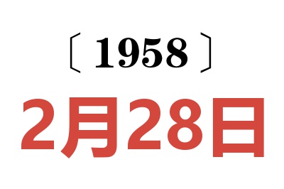 1958年2月28日老黄历查询