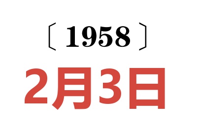 1958年2月3日老黄历查询