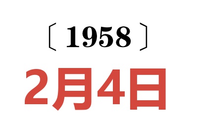 1958年2月4日老黄历查询