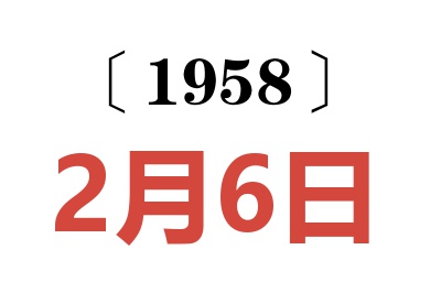 1958年2月6日老黄历查询