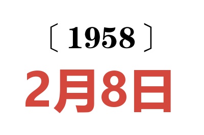 1958年2月8日老黄历查询