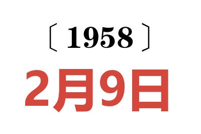 1958年2月9日老黄历查询
