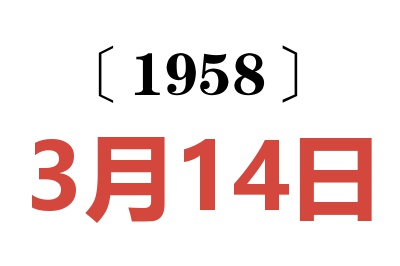 1958年3月14日老黄历查询