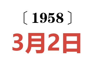 1958年3月2日老黄历查询