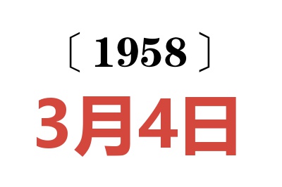 1958年3月4日老黄历查询