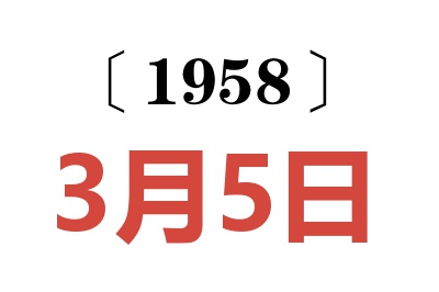 1958年3月5日老黄历查询
