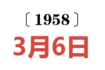 1958年3月6日老黄历查询