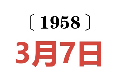 1958年3月7日老黄历查询