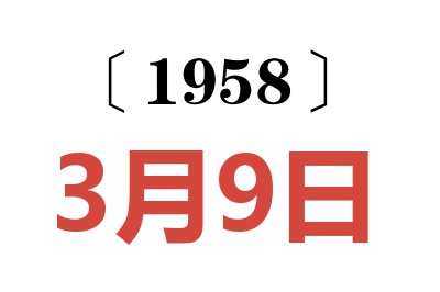 1958年3月9日老黄历查询
