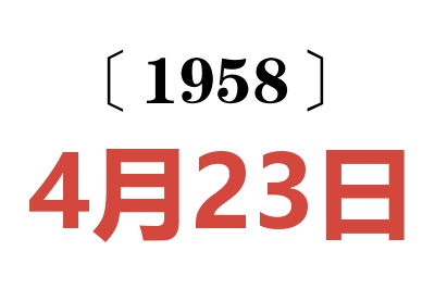 1958年4月23日老黄历查询