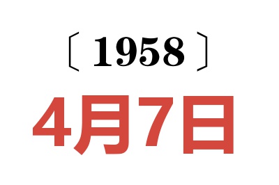 1958年4月7日老黄历查询