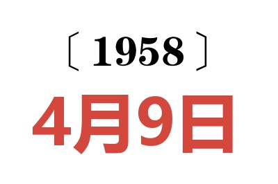 1958年4月9日老黄历查询