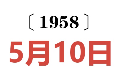 1958年5月10日老黄历查询