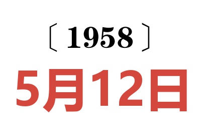 1958年5月12日老黄历查询
