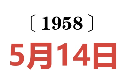 1958年5月14日老黄历查询