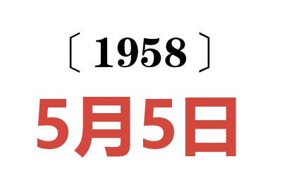 1958年5月5日老黄历查询