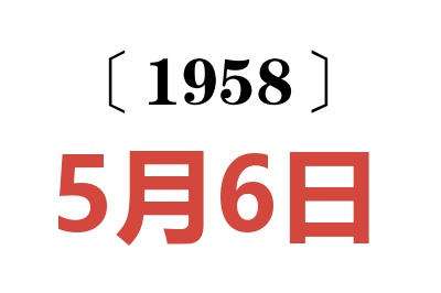 1958年5月6日老黄历查询