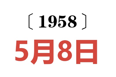 1958年5月8日老黄历查询