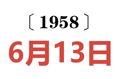 1958年6月13日老黄历查询