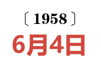 1958年6月4日老黄历查询