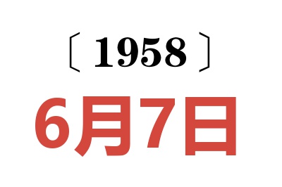 1958年6月7日老黄历查询