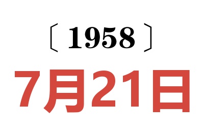 1958年7月21日老黄历查询