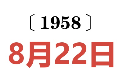 1958年8月22日老黄历查询