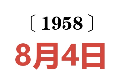 1958年8月4日老黄历查询
