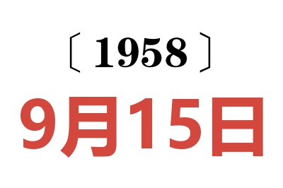 1958年9月15日老黄历查询