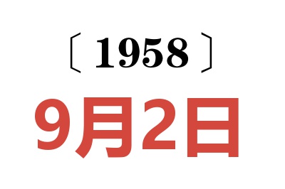 1958年9月2日老黄历查询