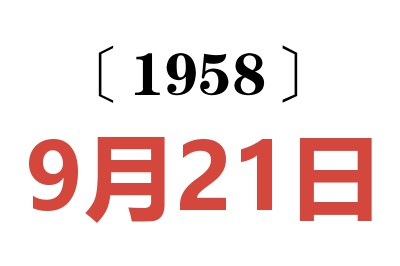 1958年9月21日老黄历查询