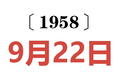 1958年9月22日老黄历查询