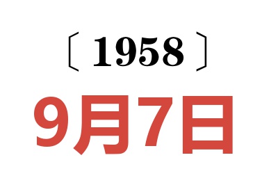 1958年9月7日老黄历查询