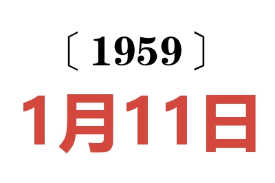 1959年1月11日老黄历查询