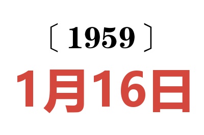 1959年1月16日老黄历查询