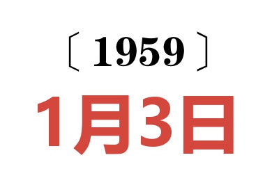 1959年1月3日老黄历查询