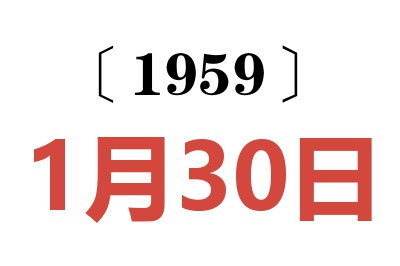 1959年1月30日老黄历查询