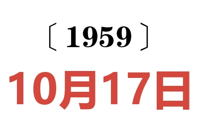 1959年10月17日老黄历查询